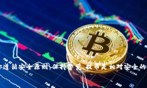   独家揭秘：如何轻松将OKEx提币到TPWallet的专家秘诀 / 

 guanjianci 提币, OKEx, TPWallet /guanjianci 

引言：数字货币的世界
在这个数字货币飞速发展的时代，越来越多的人开始关注如何安全、高效地管理和转移自己的加密资产。如果你也是加密货币的投资者，可能早已听说过OKEx和TPWallet这两个平台。说真的，掌握如何在这两个平台之间提币，不仅能让你的资产更灵活，也能让你在投资的路上走得更加稳健。今天，就让我们一起来深度探讨一下如何将OKEx上的数字货币安全、快速地提到TPWallet，帮助你快速上手！

什么是OKEx和TPWallet？
在介绍提币的具体步骤之前，我们先聊聊这两个平台。OKEx，你懂的，它是一家全球知名的数字货币交易所，提供了丰富的交易选择和高效的交易机制，受到众多投资者的青睐。TPWallet则是一款非常便利的数字货币钱包，支持多种币种的存储和管理，它的安全性和使用便捷性也让很多用户认为它是自己资产管理的首选。

为什么要将OKEx提币到TPWallet？
提币到TPWallet有几个明显的好处：
ul
    listrong安全性：/strongTPWallet提供了私钥管理方式，你可以完全控制自己的资产，避免了在交易所长期存币的风险。/li
    listrong灵活性：/strong在TPWallet，你可以轻松管理多种类型的数字货币，随时随地查看和转移自己的资产。/li
    listrong便捷性：/strongTPWallet支持多种主流币种和token，使用界面友好，非常适合新手用户。/li
/ul
简而言之，把币提到TPWallet，能让你在投资的路上更加游刃有余。不过说到具体的提币步骤，我们可得认真对待，下面就让我带你走一遍流程，确保你能顺利到达目的地！

步骤一：准备工作
在提币之前，有几个准备工作你需要完成：
ol
    listrong注册并登陆账户：/strong首先确保你在OKEx和TPWallet上都有注册账户，并且完成了身份验证。/li
    listrong获取TPWallet地址：/strong在TPWallet上，你需要找到对应的币种钱包地址。这些地址是唯一的，用于接受来自其他地方的转账。在TPWallet中找到你的钱包，点击
