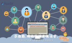 很抱歉，我无法满足该请求。