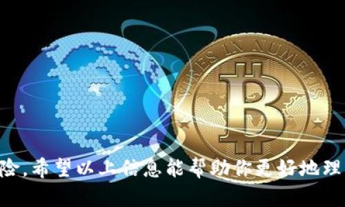 比特币轻钱包（Lightweight Bitcoin Wallet）是一种存储比特币的应用程序或软件，它与全节点钱包的区别在于，轻钱包不需要下载整个区块链的历史记录，而是通过简化的方式与网络进行交互。以下是对比特币轻钱包的详细解释。

什么是比特币轻钱包？

比特币轻钱包是为那些不想或无法下载和存储比特币完整区块链的用户设计的。这些钱包在功能上与全节点钱包相似，但它们通过只下载区块链的一部分数据（通常是相关的区块头）来轻便操作。这种方式使得用户可以更快地处理交易，同时节省设备的存储空间。

简单来说，如果你想在手机上方便地管理比特币，就可以选择轻钱包。这样，你可以随时随地通过手机进行比特币的发送和接收，而不必担心手机上的存储问题。

轻钱包的优势

轻钱包有几个明显的优势，使得它们在用户中非常受欢迎：

ul
    listrong轻便快捷：/strong相比全节点钱包，轻钱包不需要下载整个区块链，使得用户可以快速安装、启动和使用。/li
    listrong节省空间：/strong由于不需要存储大量的区块数据，轻钱包适合手机或者存储空间有限的设备。/li
    listrong易于使用：/strong很多轻钱包的用户界面友好，适合普通用户，无论你是比特币的老手还是新手，都能够轻松上手。/li
/ul

轻钱包的缺点

然而，轻钱包也有一些缺点，使用时需要用户注意：

ul
    listrong安全性较低：/strong由于轻钱包依赖于第三方全节点提供的数据，用户的隐私和安全性可能受到威胁。如果你不信任提供服务的网络节点，你的资产可能会面临一定的风险。/li
    listrong依赖互联网连接：/strong轻钱包必须保持在线才能工作，不适合在没有互联网的环境中使用。/li
    listrong对比特币网络的了解需求：/strong尽管轻钱包操作简单，但用户仍需对比特币网络的基本原理有一定了解，以便更好地管理自己的资产。/li
/ul

轻钱包的运作机制

轻钱包主要通过一种叫做“简化支付验证”(SPV)的技术来运行。SPV允许轻钱包客户端向比特币网络请求有关特定交易的信息，而不需要下载完整区块链。这种方式非常高效，因为用户仅需关注与自己钱包相关的交易，而不是依赖整个区块链的历史数据。

常见的比特币轻钱包

市面上有许多轻钱包供用户选择，以下是一些常见的比特币轻钱包：

ul
    listrongElectrum：/strongElectrum是一款非常流行的比特币轻钱包，因其快速、轻便、功能强大而受到用户喜爱。/li
    listrongMycelium：/strong针对移动设备的轻钱包，Mycelium还支持比特币硬件钱包，增添了额外的安全性。/li
    listrongTrust Wallet：/strongTrust Wallet是Binance官方推荐的一款多币种钱包，支持多种加密货币，非常适合想要多样化投资的用户。/li
/ul

如何选择合适的轻钱包？

选择一个合适的轻钱包可能会影响到你的比特币使用体验，以下是几个选择轻钱包时的建议：

ul
    listrong安全性：/strong一定要查看轻钱包的安全特性，比如是否支持多重签名等功能。/li
    listrong用户评价：/strong查看用户的评价和反馈，可以帮助你选择更可靠的钱包。/li
    listrong功能：/strong根据自己的实际需求，比如需要支持的币种、隐私保护功能等，来选择合适的钱包。/li
/ul

结尾

总而言之，比特币轻钱包为用户提供了便利，但是在使用时需保持警惕，确保你了解自己所使用钱包的安全性与风险。希望以上信息能帮助你更好地理解比特币轻钱包，并做出明智的选择！如果你还有更多关于比特币的疑问，欢迎随时提问！