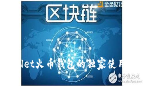 专家推荐：tpWallet火币钱包的独家使用秘诀与安全指南