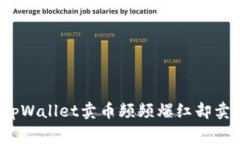 专家揭秘：为什么tpWallet卖币频频爆红