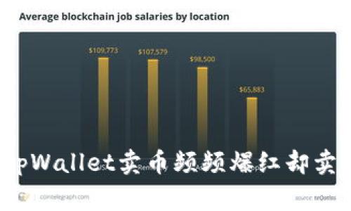 专家揭秘：为什么tpWallet卖币频频爆红却卖不出去的独家秘诀