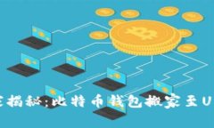专家独家揭秘：比特币钱包搬家至U盘