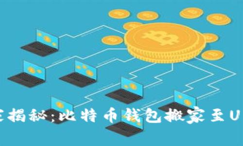 专家独家揭秘：比特币钱包搬家至U盘的秘诀
