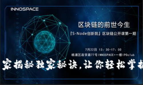 tpWallet使用说明：专家揭秘独家秘诀，让你轻松掌握这款钱包的每一功能