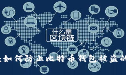 专家揭秘：如何防止比特币钱包被盗的独家秘诀