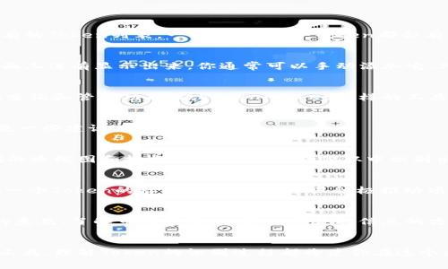   专家独家揭秘：如何在以太坊钱包中轻松识别Token的秘诀 / 

 guanjianci 以太坊, 钱包, Token识别 /guanjianci 

引言
说真的，以太坊钱包在加密货币生态系统中为我们提供了一个非常便捷的方式来管理数字资产，但与此同时，很多用户在使用钱包时，都会遇到一个共同的问题，那就是如何有效地识别和管理他们所持有的Token。毕竟，这个过程中涉及到的知识和信息量可不是一般人能轻易掌握的。那么，今天就来跟大家深入聊聊这个话题，分享一些能够帮助你在以太坊钱包中轻松识别Token的独家秘诀。

什么是Token？
在深入之前，我们先来搞清楚什么是“Token”。简单来说，Token就是在以太坊区块链上发行的一个数字资产，可能代表某种资产、服务、或权限。它们可以是实用型Token（如DApp中的使用代币），也可以是资产型Token（如代表某种实际资产的代币）。想象一下，它们就像是数字化的代币，具有特定的功能和价值。写到这里，你是不是也能感受到Token的魔力了？

以太坊钱包的基本功能
以太坊钱包不仅仅是存放以太币（ETH）的地方，它还支持多种基于ERC-20标准的Token，为用户提供更加丰富的资产管理功能。市面上有很多种以太坊钱包，比如MetaMask、MyEtherWallet、Trust Wallet等，各有优缺点。无论你选择哪个钱包，都应该具备Token的接收、发送和管理功能。然而，面对众多的Token，有些用户可能不太清楚自己到底拥有哪些Token，或者如何一一识别它们。

如何识别你的Token
好了，接下来就进入正题，跟大家分享一些实用的方法来帮助你识别自己钱包中的Token。这些方法都相对简单，不需要深奥的技术知识，你只需要专注和一点点耐心。

h4方法一：使用区块链浏览器/h4
如果你想深入了解某个Token，最直接的方法就是使用像Etherscan这样的区块链浏览器。在这个网站上，你可以输入你的钱包地址，查看到所有与其相关的交易记录和所持有的Token列表。一般来说，每个Token都会有自己的合约地址，你可以根据合约地址来查找和识别Token。有些Token的名称可能是比较陌生的，但通常在浏览器上能找到它们的详细信息，比如官方链接、白皮书等等。

h4方法二：通过以太坊钱包的界面/h4
大多数以太坊钱包都会自动识别并显示大部分流行的Token。以MetaMask为例，你可以打开.wallet，直接查看你所有Token的总览。如果你的钱包中包含某个Token，但在界面上没有显示出来，你通常可以手动添加它。只需点击“添加Token”，输入Token的智能合约地址，就能让它显示在你的钱包中。不过，确保你在添加Token前，确保该合约地址的正确性，这样才能有效避免掉进骗局。

h4方法三：利用第三方工具/h4
对于有些小众或新近发行的Token，可能在常见的接口上并不能找到相关信息。这时候，借助一些第三方的Token识别工具就显得尤为重要。有些网站或者APP专门提供Token查询和管理功能，像TokenPocket这样的工具，可以根据你的钱包地址自动生成Token的列表，并给出相应的市场数据。使用这些工具，能让你清晰明了地掌握自己的资产状况。

如何选择值得持有的Token
识别Token只是第一步，接下来你还需要考虑自己所持有的Token的价值和发展潜力。再说一句，市场虽好，投资需谨慎。你可能会问，如何选择那些值得持有的Token呢？以下是一些建议供参考：

h4关注团队与技术背景/h4
每一种Token背后都对应着一个团队或项目，你需要了解它们的背景、目标和发展计划。通常，一个强大的团队会在官方网站、社交媒体上发布最新动态，多关注一下，了解他们的路线图和技术进展，能够帮助你从中识别出潜力巨大的项目。

h4关注社区反响/h4
社区的活跃度往往也能体现出一个Token的受欢迎程度。你可以在相关的论坛、社交媒体平台上，观察这个Token的讨论量、支持者的数量以及社区活动的频繁程度。当你发现一个Token的社区不仅活跃，而且积极推动项目的发展，这意味着它潜在的价值可能会随之上升。

h4看市场数据与趋势/h4
市场行情是波动的，但你可以通过分析一些关键的数据来帮助自己做出决策。比如以往的价格走势、交易量、流通市值等，这些都能为你提供参考。另外，跟随一些专业分析师的意见，了解市场情绪，也是一种获取信息的方式。当然，要避免盲目跟风，最后的决策还是要依据自己的研究和判断。

总结
总的来说，Token的识别和管理虽然一开始看似繁琐，但只要掌握了有效的方法，就能轻松地管理你的资产。无论是通过区块链浏览器、钱包的内置功能，还是借助一些第三方工具，理解Token的识别过程都将使你在这个加密货币的世界中走得更远。希望今天的分享能够对你在以太坊钱包中的Token管理有所帮助。如果你还有其他问题或者想要与我分享你的经验，欢迎在评论区留言哦！