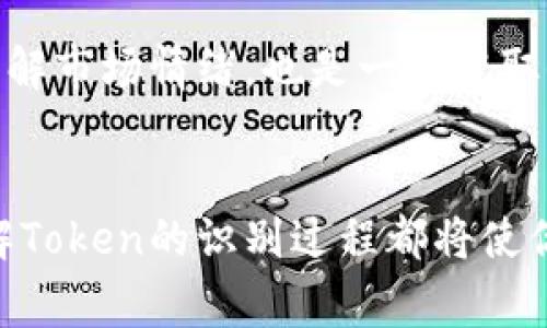   专家独家揭秘：如何在以太坊钱包中轻松识别Token的秘诀 / 

 guanjianci 以太坊, 钱包, Token识别 /guanjianci 

引言
说真的，以太坊钱包在加密货币生态系统中为我们提供了一个非常便捷的方式来管理数字资产，但与此同时，很多用户在使用钱包时，都会遇到一个共同的问题，那就是如何有效地识别和管理他们所持有的Token。毕竟，这个过程中涉及到的知识和信息量可不是一般人能轻易掌握的。那么，今天就来跟大家深入聊聊这个话题，分享一些能够帮助你在以太坊钱包中轻松识别Token的独家秘诀。

什么是Token？
在深入之前，我们先来搞清楚什么是“Token”。简单来说，Token就是在以太坊区块链上发行的一个数字资产，可能代表某种资产、服务、或权限。它们可以是实用型Token（如DApp中的使用代币），也可以是资产型Token（如代表某种实际资产的代币）。想象一下，它们就像是数字化的代币，具有特定的功能和价值。写到这里，你是不是也能感受到Token的魔力了？

以太坊钱包的基本功能
以太坊钱包不仅仅是存放以太币（ETH）的地方，它还支持多种基于ERC-20标准的Token，为用户提供更加丰富的资产管理功能。市面上有很多种以太坊钱包，比如MetaMask、MyEtherWallet、Trust Wallet等，各有优缺点。无论你选择哪个钱包，都应该具备Token的接收、发送和管理功能。然而，面对众多的Token，有些用户可能不太清楚自己到底拥有哪些Token，或者如何一一识别它们。

如何识别你的Token
好了，接下来就进入正题，跟大家分享一些实用的方法来帮助你识别自己钱包中的Token。这些方法都相对简单，不需要深奥的技术知识，你只需要专注和一点点耐心。

h4方法一：使用区块链浏览器/h4
如果你想深入了解某个Token，最直接的方法就是使用像Etherscan这样的区块链浏览器。在这个网站上，你可以输入你的钱包地址，查看到所有与其相关的交易记录和所持有的Token列表。一般来说，每个Token都会有自己的合约地址，你可以根据合约地址来查找和识别Token。有些Token的名称可能是比较陌生的，但通常在浏览器上能找到它们的详细信息，比如官方链接、白皮书等等。

h4方法二：通过以太坊钱包的界面/h4
大多数以太坊钱包都会自动识别并显示大部分流行的Token。以MetaMask为例，你可以打开.wallet，直接查看你所有Token的总览。如果你的钱包中包含某个Token，但在界面上没有显示出来，你通常可以手动添加它。只需点击“添加Token”，输入Token的智能合约地址，就能让它显示在你的钱包中。不过，确保你在添加Token前，确保该合约地址的正确性，这样才能有效避免掉进骗局。

h4方法三：利用第三方工具/h4
对于有些小众或新近发行的Token，可能在常见的接口上并不能找到相关信息。这时候，借助一些第三方的Token识别工具就显得尤为重要。有些网站或者APP专门提供Token查询和管理功能，像TokenPocket这样的工具，可以根据你的钱包地址自动生成Token的列表，并给出相应的市场数据。使用这些工具，能让你清晰明了地掌握自己的资产状况。

如何选择值得持有的Token
识别Token只是第一步，接下来你还需要考虑自己所持有的Token的价值和发展潜力。再说一句，市场虽好，投资需谨慎。你可能会问，如何选择那些值得持有的Token呢？以下是一些建议供参考：

h4关注团队与技术背景/h4
每一种Token背后都对应着一个团队或项目，你需要了解它们的背景、目标和发展计划。通常，一个强大的团队会在官方网站、社交媒体上发布最新动态，多关注一下，了解他们的路线图和技术进展，能够帮助你从中识别出潜力巨大的项目。

h4关注社区反响/h4
社区的活跃度往往也能体现出一个Token的受欢迎程度。你可以在相关的论坛、社交媒体平台上，观察这个Token的讨论量、支持者的数量以及社区活动的频繁程度。当你发现一个Token的社区不仅活跃，而且积极推动项目的发展，这意味着它潜在的价值可能会随之上升。

h4看市场数据与趋势/h4
市场行情是波动的，但你可以通过分析一些关键的数据来帮助自己做出决策。比如以往的价格走势、交易量、流通市值等，这些都能为你提供参考。另外，跟随一些专业分析师的意见，了解市场情绪，也是一种获取信息的方式。当然，要避免盲目跟风，最后的决策还是要依据自己的研究和判断。

总结
总的来说，Token的识别和管理虽然一开始看似繁琐，但只要掌握了有效的方法，就能轻松地管理你的资产。无论是通过区块链浏览器、钱包的内置功能，还是借助一些第三方工具，理解Token的识别过程都将使你在这个加密货币的世界中走得更远。希望今天的分享能够对你在以太坊钱包中的Token管理有所帮助。如果你还有其他问题或者想要与我分享你的经验，欢迎在评论区留言哦！