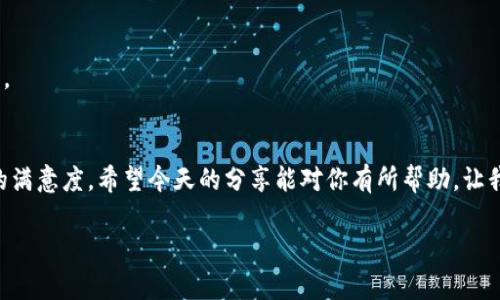    如何利用tpWallet收款接口提升你的在线业务？【专家独家揭秘】 / 

 guanjianci  tpWallet, 收款接口, 在线支付  /guanjianci 

引言：在数字经济时代，收款接口的重要性
大家好，今天我们来聊聊如何利用tpWallet的收款接口来提升你的在线业务。随着互联网的发展，越来越多的企业开始进入数字经济的浪潮中，收款接口成为了不可或缺的一部分。说真的，用户体验的好坏直接影响着客户是否愿意购买你的产品或者服务。因此，选择一个合适又高效的收款接口至关重要。而tpWallet恰好满足了这些需求。

一、什么是tpWallet收款接口？
tpWallet是一款专注于在线支付的工具，通过它，商家可以轻松接入多种支付方式，包括但是不限于支付宝、微信支付、银行卡等。它的核心功能是提供简便的收款解决方案，让商家的资金流转更加顺畅。说起来，tpWallet还具有一定的安全性，数据加密和防诈骗功能，让你可以放心交易。

二、tpWallet的优势
tpWallet的优势有很多，我们来一一探讨：

h41. 多样化支付方式/h4
tpWallet支持多种主流支付方式，这样用户在付款时可以有更多的选择，更轻松完成交易。你是不是常常发现，有些客户在结账时因为支付方式不支持而放弃了购物？这是一种损失，而tpWallet能够有效降低这种情况的发生。

h42. 界面友好，操作简单/h4
如果你曾经使用过一些复杂的支付接口，可能会有痛苦的经历。tpWallet的界面设计简洁直观，用户只需几个简单的步骤就可以完成支付。这对于提升用户体验至关重要，毕竟，谁也不想在结账的过程中遇到麻烦，对吧？

h43. 实时到账，资金安全/h4
tpWallet的收款到账速度非常快，通常在几分钟内就可以完成交易，而你在后台也能查看到实时的交易记录。这对于商家来说，可以更好地管理自己的资金，了解收入情况。而且它有着严格的数据加密机制，让你的资金安全得到了进一步的保障。

三、如何接入tpWallet收款接口?
好，既然你了解了tpWallet的优势，下面我们来聊聊如何接入这个收款接口。接入并不复杂，只需按照以下几个步骤进行：

h41. 注册tpWallet账号/h4
首先，你需要访问tpWallet的官方网站，注册一个账户。填写必要的信息，进行身份验证后，你就可以登录到tpWallet的后台了。记得选择一个强密码，保证账户的安全哦。

h42. 获取API密钥/h4
在后台的设置页面，你会找到API密钥。这个密钥是连接你的网站和tpWallet的桥梁，务必保管好，不要随便泄露给他人，明白吗？

h43. 按照文档进行代码接入/h4
tpWallet会提供一份详细的开发文档，包括样例代码。这部分可能需要一些技术背景，但如果你不熟悉编程，可以找个技术团队或者自由职业者来帮你。务必确保代码正确无误，这一点很重要哦。

h44. 测试支付功能/h4
在你网站上完成接入后，可以通过tpWallet提供的测试环境来模拟交易。确保功能正常，再上线到你的实际网站中使用。测试的过程有点像试婚，能够避免很多潜在的问题。

四、最佳实践与使用秘笈
接下来，我想分享一些使用tpWallet的最佳实践和小秘笈，帮助你更好地利用这个收款接口。

h41. 吸引客户注意/h4
在你的结账页面明显的位置展示tpWallet的支付按钮。用一些吸引眼球的文字，比如“安全、快捷的支付体验”等等，来激励客户选择它。

h42. 提供多种支付方案/h4
除了tpWallet支付功能，你可以打算同时提供其他支付选项。这样做的好处是，能满足不喜欢或者不常用tpWallet的客户，也提升了转化率。

h43. 定期检查交易记录/h4
保持对你的交易记录进行定期监控，确保没有异常交易发生。如果发现任何问题，立即联系tpWallet客服处理。

h44. 用户体验/h4
确保你的支付页面加载快速、布局美观，提升整个交易过程的流畅度。这不仅仅是技术问题，更是用户体验的问题，懂的吧？

五、常见问题解答
最后，我想解答一些大家在使用tpWallet过程中常常遇到的问题。

h41. tpWallet支持国际支付吗？/h4
tpWallet主要支持的是国内的支付方式，目前对国际支付的支持可能相对有限，具体情况可以咨询客服。

h42. 如果遇到支付失败该怎么办？/h4
通常情况下，支付失败可能有多种原因，比如网络问题、账户余额不足等。你可以先仔细检查一下这些常见问题，如果还解决不了，可以联系tpWallet的客服。

h43. 如何确保我的交易信息安全？/h4
tpWallet采取了多重安全措施，例如数据加密、身份认证等，来确保用户的交易信息安全。但商家也要做好自己网站的安全防护，比如使用HTTPS等。

结尾：开创更美好的支付体验
综上所述，tpWallet收款接口无疑是你在线业务不可或缺的助手。只要你合理利用它，不仅可以提升资金周转速度，还能改善用户体验，增强客户的满意度。希望今天的分享能对你有所帮助，让我们一起迎接更美好的在线支付时代吧！如果你有更多的疑问或者想要了解的内容，欢迎在评论区留言交流哦！

最后，祝你的业务蒸蒸日上，盈利满满！