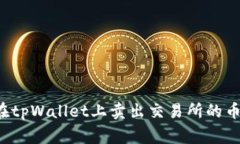 专家揭秘：如何在tpWallet上卖出交易所