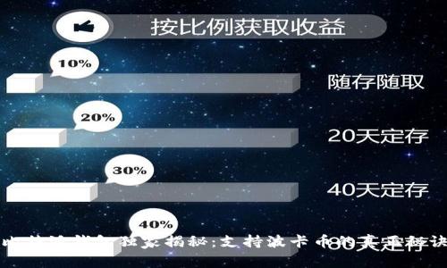 比特派钱包独家揭秘：支持波卡币的真正秘诀