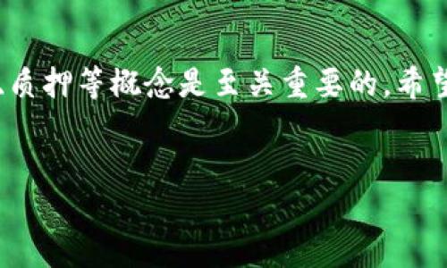 币信钱包能挖以太坊吗？你需要知道的一切

在当前加密货币领域，钱包的选择非常多，而币信钱包也逐渐成为了许多用户的热门选择。那么，币信钱包究竟能否用于挖掘以太坊（Ethereum）呢？这个问题其实涉及到几个关键点，比如挖矿原理、币信钱包的功能和市场环境等。在这篇文章中，我们将为你一一解答，让你对币信钱包和以太坊的挖矿有更全方位的了解。

一、什么是币信钱包？

币信钱包是一款主打用户体验的加密货币钱包，它不仅支持多种数字货币的存储和管理，还拥有简洁的界面和便捷的操作，让用户在数字货币的海洋中游刃有余。你可以将币信钱包理解为一个数字资产的安全仓库，用户通过它可以方便地接收、转账或是查看资产信息。

不过，要注意的是，币信钱包主要是一个“钱包”，它的主要功能并不包括挖矿。我们通常提到的挖矿一般都是通过专业的挖矿软件和设备进行的，而这些软件和设备是无法通过普通钱包直接完成的。所以说，单纯依赖币信钱包是不足以挖取以太坊这样的高级加密货币的。

二、以太坊的挖矿原理

在具体讨论币信钱包和以太坊挖矿之间的关系之前，我们先来了解一下以太坊的挖矿原理。以太坊采用的是工作量证明（Proof of Work, PoW）机制，这意味着挖矿需要消耗大量计算资源。挖矿者通过解决复杂的数学问题来竞争网络的交易验证，成功的挖矿者将获得一定数量的以太坊作为奖励。

不过，随着以太坊向2.0版本的转型，其挖矿方式将从PoW转变为权益证明（Proof of Stake, PoS）。在这种机制下，用户无需再通过挖矿来获得以太坊，而是可以通过持有以太坊来获得收益。因此，挖矿的形式在未来可能会发生改变。这也是为何现在选择币信钱包的时候，用户需要更关注安全性和便捷性，而不必过于纠结挖矿的问题。

三、币信钱包的功能与常见误区

说到币信钱包，有些用户可能会误认为它既然是钱包，就得能挖矿。实际上，币信钱包的功能集中在以下几个方面：

ul
    listrong资产管理：/strong用户可以通过钱包添加和管理多种加密货币。/li
    listrong交易方便：/strong通过钱包，用户可以方便地进行买卖、转账。/li
    listrong安全性：/strong币信钱包提供多重安全机制保护用户资产，如私钥加密等。/li
/ul

然而，币信钱包并不支持挖矿操作，这就是一些用户的常见误区。事实上，如果你想真的参与以太坊的挖矿，你需要购置专门的挖矿硬件，并下载相关挖矿软件，加入相应的矿池，而这些都不是币信钱包所能提供的。

四、以太坊挖矿的投入与回报

好吧，既然我们提到挖矿，很多朋友可能会感兴趣：“挖矿真的划算吗？”这确实是个值得深思的问题。首先，挖矿所需的设备投资不小，你可能需要花费数千美元购买高性能的显卡、矿机，以及配件和电源系统。同时，还有电费、水冷却等日常开支倒是要考虑。

挖矿的回报也并不是固定不变的，它与网络难度、币价以及竞争对手等多种因素均有关系。虽然一开始可能会觉得利润可观，但随着竞争的加剧以及币值的波动，盈利空间可能大大减少。所以，挖矿在技术和资金上都是一项需要认真考量的投资。

五、币信钱包与以太坊的未来

随着以太坊2.0的推出以及PoS机制的实施，很多用户可能会将焦点从传统的挖矿转向以太坊的质押。也就是说，你可以简单地将以太坊存入币信钱包，通过参与质押来获得一定的收益。在这种情况下，币信钱包的作用显得愈加重要，因为它能确保你的资产安全，并方便你进行质押操作。

当然，投资加密货币不是一个短期内可以获益的事，正如很多前辈所说的：“在这里，耐心才是你的最佳朋友。”无论你是想挖矿还是质押，以太坊的未来依然光明，但前提是你要做好充分的准备。

六、总结

总的来说，币信钱包本身并不具备挖取以太坊的功能，但它在资产管理和交易上的优势不容忽视。对于想要参与以太坊生态的用户来说，了解钱包、挖矿、质押等概念是至关重要的。希望这篇文章对你有帮助，让你在数字货币的世界中可以更自信地行走！

币信钱包,以太坊,挖矿/guanjianci
专家揭秘：币信钱包能否挖以太坊的独家秘诀