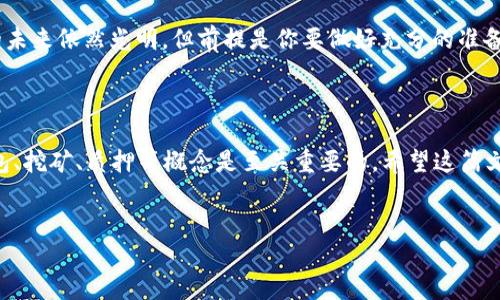 币信钱包能挖以太坊吗？你需要知道的一切

在当前加密货币领域，钱包的选择非常多，而币信钱包也逐渐成为了许多用户的热门选择。那么，币信钱包究竟能否用于挖掘以太坊（Ethereum）呢？这个问题其实涉及到几个关键点，比如挖矿原理、币信钱包的功能和市场环境等。在这篇文章中，我们将为你一一解答，让你对币信钱包和以太坊的挖矿有更全方位的了解。

一、什么是币信钱包？

币信钱包是一款主打用户体验的加密货币钱包，它不仅支持多种数字货币的存储和管理，还拥有简洁的界面和便捷的操作，让用户在数字货币的海洋中游刃有余。你可以将币信钱包理解为一个数字资产的安全仓库，用户通过它可以方便地接收、转账或是查看资产信息。

不过，要注意的是，币信钱包主要是一个“钱包”，它的主要功能并不包括挖矿。我们通常提到的挖矿一般都是通过专业的挖矿软件和设备进行的，而这些软件和设备是无法通过普通钱包直接完成的。所以说，单纯依赖币信钱包是不足以挖取以太坊这样的高级加密货币的。

二、以太坊的挖矿原理

在具体讨论币信钱包和以太坊挖矿之间的关系之前，我们先来了解一下以太坊的挖矿原理。以太坊采用的是工作量证明（Proof of Work, PoW）机制，这意味着挖矿需要消耗大量计算资源。挖矿者通过解决复杂的数学问题来竞争网络的交易验证，成功的挖矿者将获得一定数量的以太坊作为奖励。

不过，随着以太坊向2.0版本的转型，其挖矿方式将从PoW转变为权益证明（Proof of Stake, PoS）。在这种机制下，用户无需再通过挖矿来获得以太坊，而是可以通过持有以太坊来获得收益。因此，挖矿的形式在未来可能会发生改变。这也是为何现在选择币信钱包的时候，用户需要更关注安全性和便捷性，而不必过于纠结挖矿的问题。

三、币信钱包的功能与常见误区

说到币信钱包，有些用户可能会误认为它既然是钱包，就得能挖矿。实际上，币信钱包的功能集中在以下几个方面：

ul
    listrong资产管理：/strong用户可以通过钱包添加和管理多种加密货币。/li
    listrong交易方便：/strong通过钱包，用户可以方便地进行买卖、转账。/li
    listrong安全性：/strong币信钱包提供多重安全机制保护用户资产，如私钥加密等。/li
/ul

然而，币信钱包并不支持挖矿操作，这就是一些用户的常见误区。事实上，如果你想真的参与以太坊的挖矿，你需要购置专门的挖矿硬件，并下载相关挖矿软件，加入相应的矿池，而这些都不是币信钱包所能提供的。

四、以太坊挖矿的投入与回报

好吧，既然我们提到挖矿，很多朋友可能会感兴趣：“挖矿真的划算吗？”这确实是个值得深思的问题。首先，挖矿所需的设备投资不小，你可能需要花费数千美元购买高性能的显卡、矿机，以及配件和电源系统。同时，还有电费、水冷却等日常开支倒是要考虑。

挖矿的回报也并不是固定不变的，它与网络难度、币价以及竞争对手等多种因素均有关系。虽然一开始可能会觉得利润可观，但随着竞争的加剧以及币值的波动，盈利空间可能大大减少。所以，挖矿在技术和资金上都是一项需要认真考量的投资。

五、币信钱包与以太坊的未来

随着以太坊2.0的推出以及PoS机制的实施，很多用户可能会将焦点从传统的挖矿转向以太坊的质押。也就是说，你可以简单地将以太坊存入币信钱包，通过参与质押来获得一定的收益。在这种情况下，币信钱包的作用显得愈加重要，因为它能确保你的资产安全，并方便你进行质押操作。

当然，投资加密货币不是一个短期内可以获益的事，正如很多前辈所说的：“在这里，耐心才是你的最佳朋友。”无论你是想挖矿还是质押，以太坊的未来依然光明，但前提是你要做好充分的准备。

六、总结

总的来说，币信钱包本身并不具备挖取以太坊的功能，但它在资产管理和交易上的优势不容忽视。对于想要参与以太坊生态的用户来说，了解钱包、挖矿、质押等概念是至关重要的。希望这篇文章对你有帮助，让你在数字货币的世界中可以更自信地行走！

币信钱包,以太坊,挖矿/guanjianci
专家揭秘：币信钱包能否挖以太坊的独家秘诀