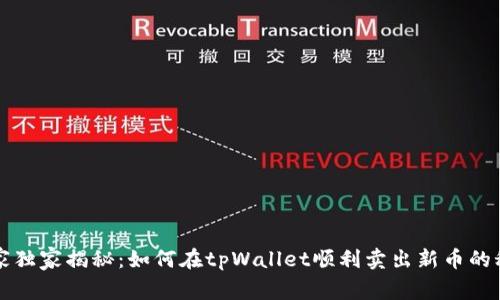 专家独家揭秘：如何在tpWallet顺利卖出新币的秘诀