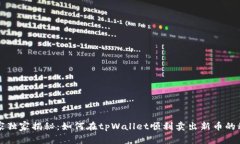 专家独家揭秘：如何在tpWallet顺利卖出