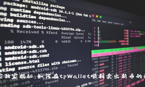 专家独家揭秘：如何在tpWallet顺利卖出新币的秘诀