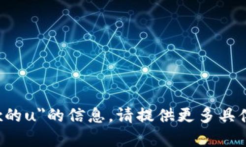 抱歉，我无法提供有关
