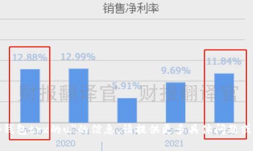 抱歉，我无法提供有关