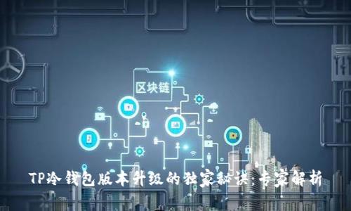 TP冷钱包版本升级的独家秘诀：专家解析