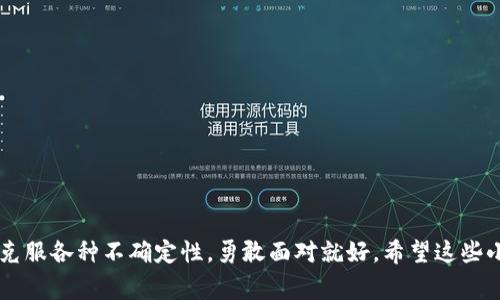   以太坊钱包币没有了？专家揭秘背后的原因与解决秘诀！ /   
 guanjianci 以太坊, 钱包, 币 /guanjianci 

引言
最近，有不少人反映自己的以太坊钱包里的币突然消失了，这个事情一出，大家的第一反应肯定是：我的钱呢？说真的，这种情况真的很让人心慌，毕竟现在数字货币的市场风云变幻，谁也不想自己的资产就这样消失。不过，先别慌，今天我们就来聊聊以太坊钱包里币消失的那些事儿，了解背后的原因，顺便教你一些解决秘诀，让你在未来避免这样的情况发生。

以太坊钱包的基本知识
在深入问题之前，不妨先了解一下以太坊钱包的基本知识。以太坊（Ethereum）是一个去中心化的平台，能够让开发者构建和发布智能合约和去中心化应用（DApps）。而以太坊钱包则是存储、发送和接收以太坊及其代币的工具，它们可以是软件钱包（如MetaMask、MyEtherWallet等）、硬件钱包（如Ledger、Trezor等）或是纸钱包。

为什么以太坊钱包里的币会消失？
那么，接下来我们就聊聊为什么大家会遇到这个问题。其实，币消失的原因有几种，下面我们逐一分析。

h41. 私钥丢失或被盗/h4
首先，最普遍的原因就是私钥的问题。私钥就像你钱包的钥匙，一旦丢了，谁也进不去。而有些人为了方便使用，可能会把私钥存储在不安全的地方，甚至网络上。这种做法实在是太冒险了，黑客随时可能盗取你的资产。

h42. 硬件故障/h4
如果你使用的是硬件钱包，那么硬件故障也是一个常见的问题。设备老化、意外损坏都可能导致资金丢失。说起来，我身边就有朋友因为钱包掉水里，结果里面的币都泡汤了，真是心痛。

h43. 网络诈骗/h4
网络世界鱼龙混杂，诈骗活动层出不穷。有些骗子会假装成技术支持，给你发信息，让你提供相关的账户信息，最终导致钱包里的币被转走。所以，建议大家一定要提高警惕，保护好自己的资产。

h44. 交易所的问题/h4
如果你把以太坊存放在交易所，也要注意交易所可能出现的问题。有时候因为黑客攻击、技术故障等原因，用户的钱包资产会出现异常。这些情况无法避免，但可以通过选择口碑好的交易所来尽量降低风险。

如何找回消失的以太坊币？
遇到币消失的情况，大家一定很想知道，如何才能找回这些资产。这里就分享一些小秘诀供大家参考：

h41. 冷静分析情况/h4
首先要保持冷静，分析一下自己是什么原因导致钱包里的币不见了，如果是因为私钥丢失，那就需要找回私钥。如果是因为网络诈骗，那就应及时报警，寻求帮助。

h42. 查看交易记录/h4
利用区块链浏览器（比如Etherscan），输入你钱包地址检查一下交易记录。或许你的币实际上并没有消失，只是被转到了其他地址。如果发现不明的转账记录，尽快分析是因为被骗还是其他原因。

h43. 联系技术支持/h4
如果你是使用交易所的钱包，可以尝试联系他们的技术支持，说明情况，有时他们会提供帮助。但要注意保持冷静，不要急于求成。

h44. 加强安全措施/h4
无论如何，都要吸取教训。为了防止未来出现类似问题，要加强安全措施，例如，使用双重验证、定期更换密码，确保私钥绝对安全不能泄露。

避免以太坊钱包里币消失的小贴士
除了上述内容，大家可以遵循一些日常的安全操作，来保护自己的资产：

h41. 选择安全的钱包/h4
使用知名度高、信誉好的钱包是非常重要的，尤其是硬件钱包，这样可以大大降低风险。

h42. 定期备份/h4
定期备份你的钱包信息，确保在出现问题时可以快速恢复。同时，私钥和助记词要妥善保管，最好是几份分散存放。

h43. 提高识别诈骗的能力/h4
多学习一些网络安全知识，懂得如何识别骗局，特别是在互联网充斥着各种“投资机会”的情况下。教育自己和身边的人，提高警惕，共同抵御风险。

h44. 关注市场动态/h4
很重要的一点就是，保持对市场的关注。了解行业新闻、技术变动，及时跟进信息，为自己和资产作好预判。

总结
总之，以太坊钱包里的币不见了的情况，是让人焦虑不安的。不过只要你了解了上述原因、解决方法以及预防措施，就能有效减少风险。生活中，我们都在尝试克服各种不确定性，勇敢面对就好。希望这些小贴士能帮助你将来保护好自己的数字资产，既然涉猎这个领域，就应该学会如何更聪明地投资与保护。加油！