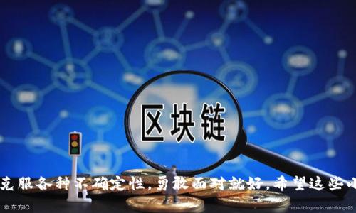   以太坊钱包币没有了？专家揭秘背后的原因与解决秘诀！ /   
 guanjianci 以太坊, 钱包, 币 /guanjianci 

引言
最近，有不少人反映自己的以太坊钱包里的币突然消失了，这个事情一出，大家的第一反应肯定是：我的钱呢？说真的，这种情况真的很让人心慌，毕竟现在数字货币的市场风云变幻，谁也不想自己的资产就这样消失。不过，先别慌，今天我们就来聊聊以太坊钱包里币消失的那些事儿，了解背后的原因，顺便教你一些解决秘诀，让你在未来避免这样的情况发生。

以太坊钱包的基本知识
在深入问题之前，不妨先了解一下以太坊钱包的基本知识。以太坊（Ethereum）是一个去中心化的平台，能够让开发者构建和发布智能合约和去中心化应用（DApps）。而以太坊钱包则是存储、发送和接收以太坊及其代币的工具，它们可以是软件钱包（如MetaMask、MyEtherWallet等）、硬件钱包（如Ledger、Trezor等）或是纸钱包。

为什么以太坊钱包里的币会消失？
那么，接下来我们就聊聊为什么大家会遇到这个问题。其实，币消失的原因有几种，下面我们逐一分析。

h41. 私钥丢失或被盗/h4
首先，最普遍的原因就是私钥的问题。私钥就像你钱包的钥匙，一旦丢了，谁也进不去。而有些人为了方便使用，可能会把私钥存储在不安全的地方，甚至网络上。这种做法实在是太冒险了，黑客随时可能盗取你的资产。

h42. 硬件故障/h4
如果你使用的是硬件钱包，那么硬件故障也是一个常见的问题。设备老化、意外损坏都可能导致资金丢失。说起来，我身边就有朋友因为钱包掉水里，结果里面的币都泡汤了，真是心痛。

h43. 网络诈骗/h4
网络世界鱼龙混杂，诈骗活动层出不穷。有些骗子会假装成技术支持，给你发信息，让你提供相关的账户信息，最终导致钱包里的币被转走。所以，建议大家一定要提高警惕，保护好自己的资产。

h44. 交易所的问题/h4
如果你把以太坊存放在交易所，也要注意交易所可能出现的问题。有时候因为黑客攻击、技术故障等原因，用户的钱包资产会出现异常。这些情况无法避免，但可以通过选择口碑好的交易所来尽量降低风险。

如何找回消失的以太坊币？
遇到币消失的情况，大家一定很想知道，如何才能找回这些资产。这里就分享一些小秘诀供大家参考：

h41. 冷静分析情况/h4
首先要保持冷静，分析一下自己是什么原因导致钱包里的币不见了，如果是因为私钥丢失，那就需要找回私钥。如果是因为网络诈骗，那就应及时报警，寻求帮助。

h42. 查看交易记录/h4
利用区块链浏览器（比如Etherscan），输入你钱包地址检查一下交易记录。或许你的币实际上并没有消失，只是被转到了其他地址。如果发现不明的转账记录，尽快分析是因为被骗还是其他原因。

h43. 联系技术支持/h4
如果你是使用交易所的钱包，可以尝试联系他们的技术支持，说明情况，有时他们会提供帮助。但要注意保持冷静，不要急于求成。

h44. 加强安全措施/h4
无论如何，都要吸取教训。为了防止未来出现类似问题，要加强安全措施，例如，使用双重验证、定期更换密码，确保私钥绝对安全不能泄露。

避免以太坊钱包里币消失的小贴士
除了上述内容，大家可以遵循一些日常的安全操作，来保护自己的资产：

h41. 选择安全的钱包/h4
使用知名度高、信誉好的钱包是非常重要的，尤其是硬件钱包，这样可以大大降低风险。

h42. 定期备份/h4
定期备份你的钱包信息，确保在出现问题时可以快速恢复。同时，私钥和助记词要妥善保管，最好是几份分散存放。

h43. 提高识别诈骗的能力/h4
多学习一些网络安全知识，懂得如何识别骗局，特别是在互联网充斥着各种“投资机会”的情况下。教育自己和身边的人，提高警惕，共同抵御风险。

h44. 关注市场动态/h4
很重要的一点就是，保持对市场的关注。了解行业新闻、技术变动，及时跟进信息，为自己和资产作好预判。

总结
总之，以太坊钱包里的币不见了的情况，是让人焦虑不安的。不过只要你了解了上述原因、解决方法以及预防措施，就能有效减少风险。生活中，我们都在尝试克服各种不确定性，勇敢面对就好。希望这些小贴士能帮助你将来保护好自己的数字资产，既然涉猎这个领域，就应该学会如何更聪明地投资与保护。加油！