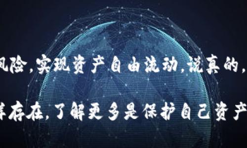 关于tpWallet的币是否还能转到交易所，这个问题其实涉及到几个方面，包括钱包的功能、支持的币种以及交易所的政策等。下面我们来详细探讨一下这个话题。

tpWallet简介
tpWallet是一个多功能的区块链钱包，支持多种加密货币的存储、转账和管理。它的用户界面友好，适合新手和经验丰富的加密货币投资者使用。tpWallet的一个最大优势是它提供了相对安全的存储环境以及方便的转账功能。

提现到交易所的必要条件
想将tpWallet中的币转到交易所，用户首先需要确认几个关键条件:
ul
    listrong支持的币种：/strong并非所有币种都能直接在交易所交易，因此用户需要确认自己手中的币是否在目标交易所上架。/li
    listrong提币地址：/strong提币时，用户需要确保输入正确的交易所钱包地址，错误的地址可能导致资产丢失。/li
    listrong网络手续费：/strong每次提币都需要支付一定的手续费，这一费用通常根据区块链网络的拥堵情况而有所不同。/li
/ul

如何将tpWallet的币转到交易所
如果确认了以上条件，那么用户可以按照以下步骤将币从tpWallet转到交易所：
ol
    listrong登录tpWallet：/strong首先打开你的tpWallet应用，输入密码进行登录。/li
    listrong选择账户：/strong在账户列表中选择你希望转账的币种。/li
    listrong提币操作：/strong点击“提币”或“转账”按钮，系统会提示用户输入目标地址和转账金额。/li
    listrong确认信息：/strong仔细检查输入的信息，确保地址和金额都是正确的。/li
    listrong发起转账：/strong确认无误后，提交转账请求。等待网络确认，通常会在几分钟内完成。/li
/ol

常见问题与解答
在转账过程中，用户可能会遇到一些常见问题。下面列出了一些常见的疑问及解答：

h41. 如果我输入错误的地址怎么办？/h4
很抱歉，一旦转账完成，资金是不可逆的。为了避免这种情况，建议使用复制粘贴的方式获取提币地址，确保无误。

h42. 提币需要多长时间？/h4
提币的时间取决于区块链网络的拥堵情况，一般情况下，几分钟到几个小时都有可能。如果延迟过长，可以联系交易所的客服进行确认。

h43. 交易所的手续费是怎么计算的？/h4
交易所通常会根据不同币种和市场情况设定相应的手续费，具体可以在交易所的官方网站上查看。

安全性与风险防范
虽然使用tpWallet转账比较方便，但是安全性始终是用户最关注的问题。以下是一些关于如何安全使用tpWallet的建议：
ul
    listrong启用双重认证：/strong如果钱包或交易所支持，务必启用双重认证功能，这样可以进一步保护你的账户。/li
    listrong定期检查交易记录：/strong保持对交易记录的关注，确保没有未经授权的交易。/li
    listrong使用冷钱包进行长期存储：/strong如果打算长期持有某些币种，可以考虑将大部分资产转移到冷钱包中，以减少被盗的风险。/li
/ul

结语
总的来说，tpWallet中的币是可以转到交易所的，只要满足相应的条件并遵循安全措施。在转账过程中，谨慎小心就能有效地减少风险，实现资产自由流动。说真的，我们都希望能在这个快速发展的加密货币领域中找到一个安全、便捷的方法来管理我们的资产。希望以上的信息能对你有所帮助！

如果你还有其他的问题或不确定的地方，随时可以咨询专业人士，或者参考官方的指导材料。区块链的世界充满了机遇，但风险同样存在，了解更多是保护自己资产的最好方法。