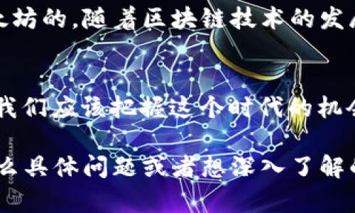 关于“TLBC钱包地址是以太坊”的问题，我们可以深入讨论一下以太坊及其钱包的特点，同时也对TLBC这条链及其钱包进行简单介绍。以下是我为您整理的内容。

什么是以太坊
以太坊（Ethereum）是一种开源的去中心化区块链平台，它允许开发者在其上构建和发布智能合约以及去中心化应用（DApps）。说真的，以太坊不仅仅是兑换货币的工具，更多的是一整套生态系统，赋予用户和开发者更多的自由和安全。

以太坊钱包的基础知识
简单来说，以太坊钱包就像是你存放以太坊（ETH）及其他基于以太坊的代币的数字钱包。从本质上讲，钱包本身并不储存钱，而是储存与区块链网络交互所需的密钥和地址。对于新手用户来说，理解钱包的概念尤为重要，因为它涉及到资产的安全性。

TLBC简介
TLBC（Token Life Blockchain Concept）是一个基于区块链技术的生态系统，它致力于为用户提供更方便的数字资产管理解决方案。TLBC的目标是将区块链技术与现实生活结合，让普通用户也能享受到区块链带来的便利。

TLBC钱包的特点
TLBC钱包是专门为TLBC生态系统设计的数字钱包，它具备多种功能。首先，它支持存储TLBC代币，同时也可以兼容以太坊及ERC-20标准的代币。这意味着如果你有以太坊钱包地址，那么也可以用来接收TLBC代币，反之亦然，这大大方便了用户的资产管理。

如何创建TLBC钱包
创建TLBC钱包的方法其实很简单，首先，你需要下载TLBC官方钱包应用。安装完成后，按照提示创建新钱包。在这个过程中，你会被询问设置密码以及备份助记词，这个助记词非常重要，建议一定要妥善保存，因为一旦丢失，你将无法恢复钱包中的资产。

使用TLBC钱包的注意事项
就像使用其他数字钱包一样，使用TLBC钱包时用户也要非常小心。首先，不要随便分享你的私钥或助记词，这些都是你钱包安全的关键。此外，建议定期检查你的钱包交易记录，确保没有异常操作。如果你发现任何可疑的活动，立即采取行动，比如更改密码或者联系官方支持。

TLBC与以太坊的关系
TLBC是建立在以太坊网络之上的，这使得它能够利用以太坊的技术优势，如智能合约的执行和高安全性。这意味着用户在进行TLBC交易时，实际上是在以太坊链上进行的，这也提高了其透明度和安全性。

总结
总的来说，TLBC钱包地址是以太坊地址的一个扩展。用户通过TLBC钱包可以方便地管理自己的资产，无论是TLBC代币还是以太坊的。随着区块链技术的发展，越来越多的人开始接受并使用这一新兴的技术。在未来，TLBC和以太坊的结合将会为用户带来更多的便利体验。

未来展望
展望未来，区块链技术的发展势头将不可阻挡。像TLBC这样的项目将逐步走进人们的日常生活，提供更便捷的服务。作为用户，我们应该把握这个时代的机会，学习如何更好地使用这些工具。就像在使用金融工具时，懂得何时投资和何时退出一样，区块链的世界同样需要智慧和谨慎。

以上内容概述了TLBC钱包及其在以太坊网络上的应用，希望可以帮助你更好地理解TLBC与以太坊之间的关系。如果您还有什么具体问题或者想深入了解的内容，欢迎随时提出！