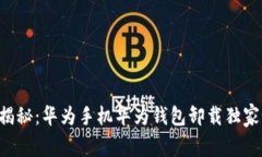 专家揭秘：华为手机华为钱包卸载独家