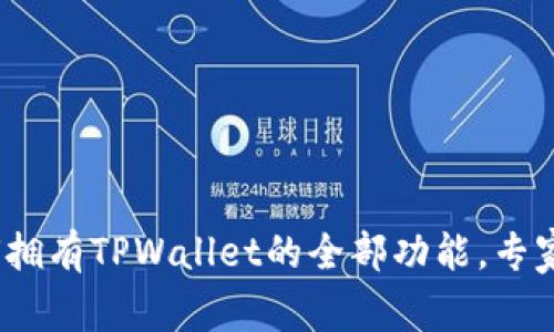 独家揭秘：如何拥有TPWallet的全部功能，专家分享使用秘诀
