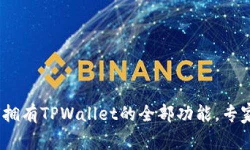 独家揭秘：如何拥有TPWallet的全部功能，专家分享使用秘诀