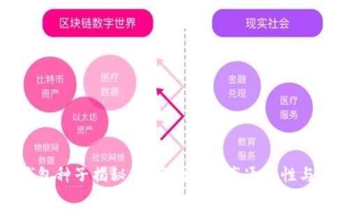 比特币钱包种子揭秘：专家独家分享通用性与安全秘诀