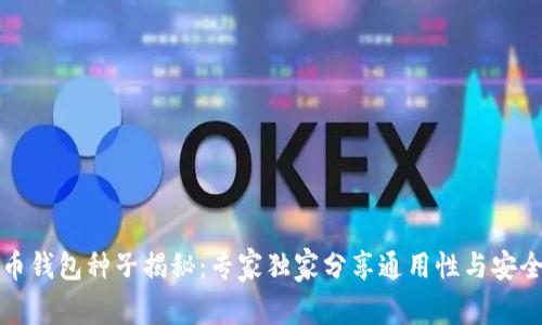 比特币钱包种子揭秘：专家独家分享通用性与安全秘诀