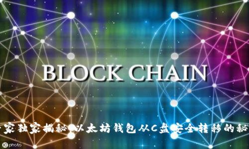 专家独家揭秘：以太坊钱包从C盘安全转移的秘诀