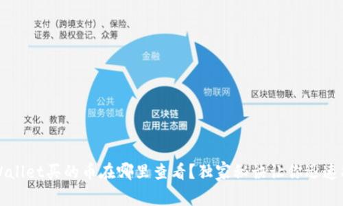 专家揭秘：tpWallet买的币在哪里查看？独家秘诀让你迅速找到你的资产！