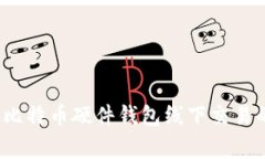 专家揭秘：比特币硬件钱包线下交易的