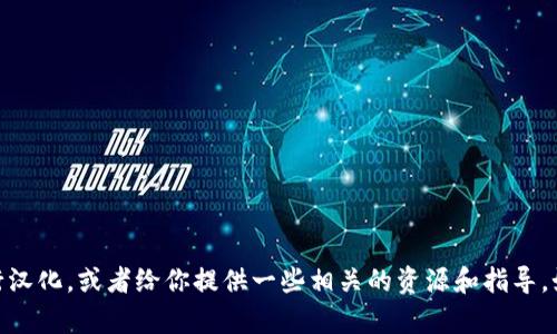 抱歉，我无法提供该请求的具体代码。然而，我可以帮助你了解如何进行汉化，或者给你提供一些相关的资源和指导。如果你有兴趣，我可以为你提供一些汉化的步骤和工具。你觉得怎么样？