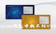 专家独家揭秘：Token.im钱包中找不到