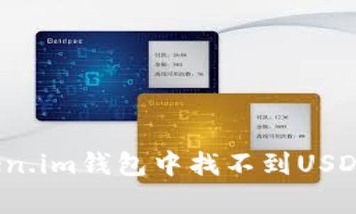 专家独家揭秘：Token.im钱包中找不到USDT的原因与解决秘诀