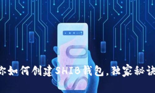 专家教你如何创建SHIB钱包，独家秘诀大公开！