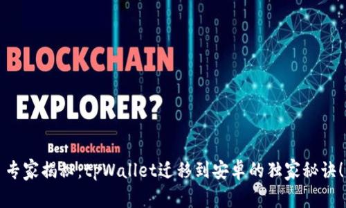 专家揭秘：tpWallet迁移到安卓的独家秘诀！