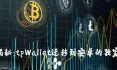专家揭秘：tpWallet迁移到安卓的独家秘