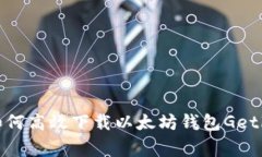 专家揭秘：如何高效下载以太坊钱包