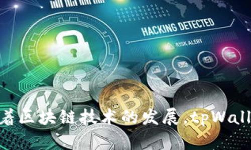 tpWallet于2020年推出，至今已有三年多的历史。它作为一个区块链钱包，提供了多种加密货币的存储、交易和管理功能。随着区块链技术的发展，tpWallet也在不断更新和，以提供更好的用户体验和安全保障。如果你对tpWallet有具体的问题或者想了解更多的信息，欢迎提出！