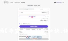 OP钱包可靠吗？专家揭示独家秘诀，让