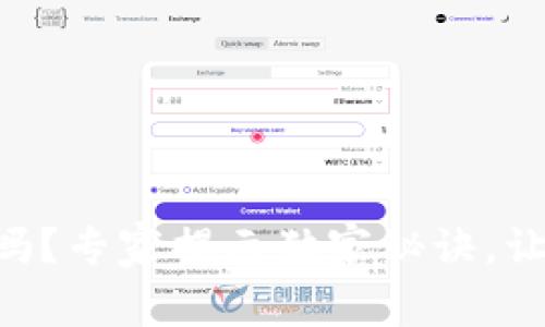 OP钱包可靠吗？专家揭示独家秘诀，让你安心使用！