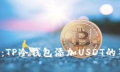 专家揭秘：TP冷钱包添加USDT的独家秘诀