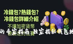 以太坊转账的专家指南：独家揭秘钱包