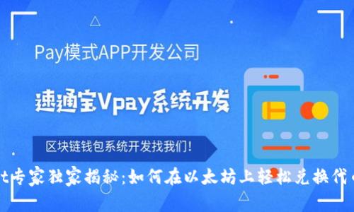 tpWallet专家独家揭秘：如何在以太坊上轻松兑换代币的秘诀