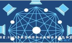 专家推荐：2023年最受欢迎的以太坊交