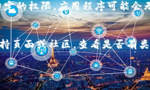 关于 tpWallet 打不开的问题，可能由多种原因造成。以下是一些常见的解决方案，供你参考：

### 检查网络连接
首先，确保你的设备连接到互联网。可以尝试打开其他网站或应用程序，确定网络是否正常。

### 更新应用程序
有时，应用程序的旧版本可能会导致运行问题。访问应用商店（如 Google Play 或 Apple App Store）检查 tpWallet 是否有更新，确保你使用的是最新版本。

### 清除缓存
如果应用程序加载缓慢或者出现错误，可以尝试清除缓存。进入设备的设置，找到应用管理，选择 tpWallet，点击“清除缓存”按钮。

### 重启设备
如果以上方法没有解决问题，可以尝试重启你的手机或设备。很多时候，重启可以解决一些临时的故障和问题。

### 重新安装应用
如果问题依旧存在，可以考虑卸载 tpWallet，然后从应用商店重新下载并安装。这样可以确保安装是干净的，避免之前安装的文件冲突。

### 检查权限设置
确保 tpWallet 有必要的权限来正常运行。有时，如果没有授权特定的权限，应用程序可能会无法打开。

### 寻求支持
如果以上所有方法都无法解决问题，建议访问 tpWallet 官方支持页面或社区，查看是否有类似问题的解决方案或更新的公告。

如果你还有其他具体问题或需要进一步的帮助，欢迎随时问我！